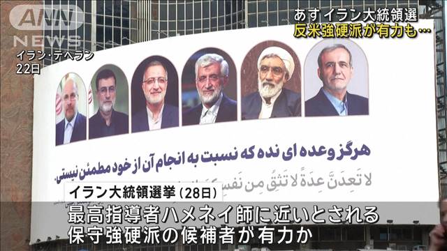 あすイラン大統領選　反米強硬派が有力も…対米関係の見直し求める声も