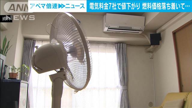 8月の電気料金　東京電力など7社で値下がり　都市ガスは大手4社すべてで値下がり