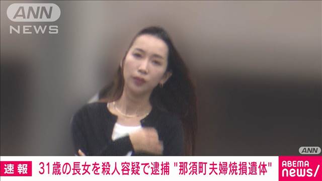【速報】栃木県那須町の夫婦焼損遺体事件で31歳の娘を殺人の疑いで逮捕　警視庁