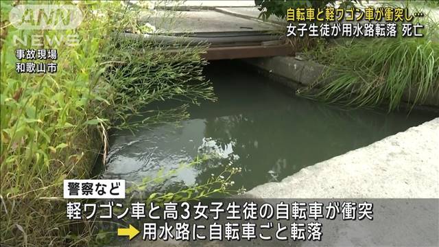 女子高校生が用水路に転落し死亡　自転車がトラックと衝突し…　和歌山市