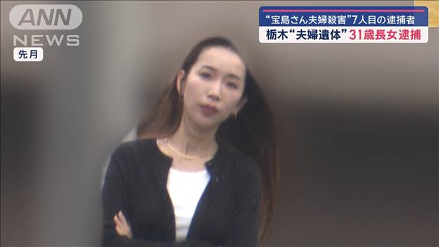 宝島さんの実の娘に殺人の疑い　栃木“夫婦遺体”31歳長女を逮捕