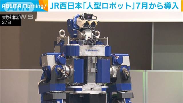 JR西日本が7月から人型ロボット使用　人手不足解消や安全性向上狙う