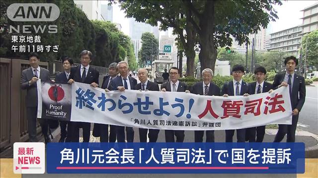 角川元会長「人質司法」は違憲　国を提訴