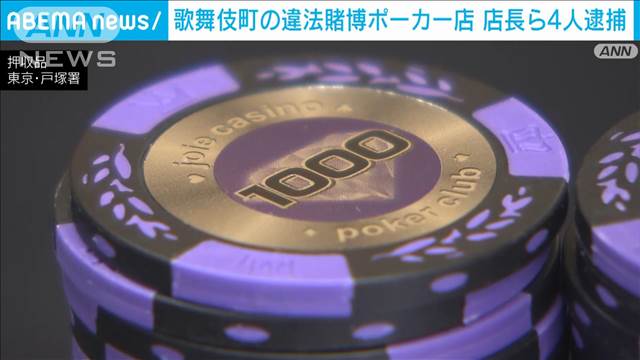 歌舞伎町の違法賭博ポーカー店　店長ら男女4人逮捕