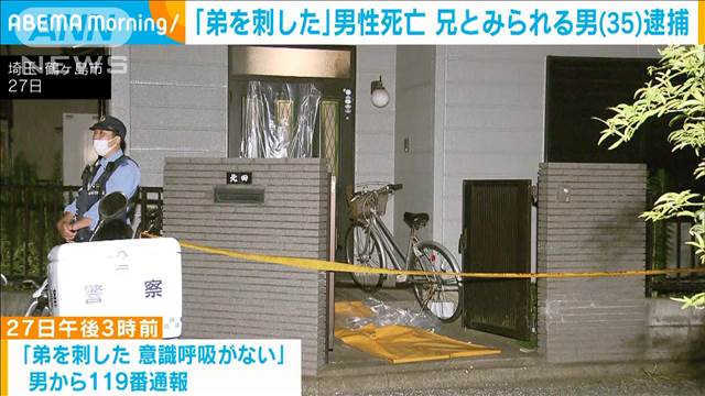 「弟を刺した」男性死亡　兄とみられる男（35）逮捕　埼玉・鶴ケ島市