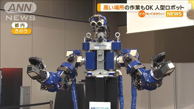 “高い場所の作業もOK”人型ロボット　JR西日本