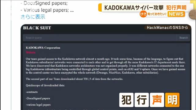 KADOKAWAサイバー攻撃　ハッカー集団「BlackSuit」犯行声明　ニコ動いまだ利用できず