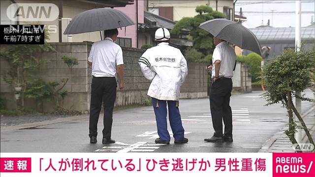 【速報】「人が倒れている」栃木・小山市でひき逃げか　30代くらいとみられる男性重傷