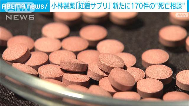 小林製薬「紅麹」サプリ、新たに死亡に関する相談が170件　うち76件調査中　厚労省