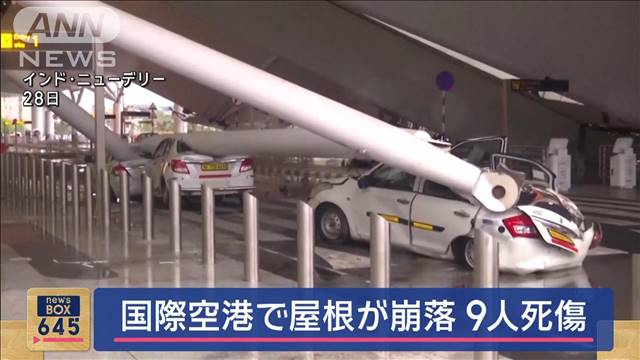 「大雨の影響」国際空港で屋根崩落　9人死傷