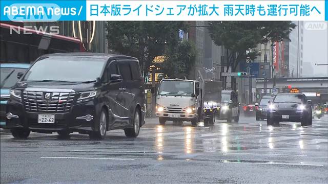日本版ライドシェア　来月からは雨の日も運行可能に