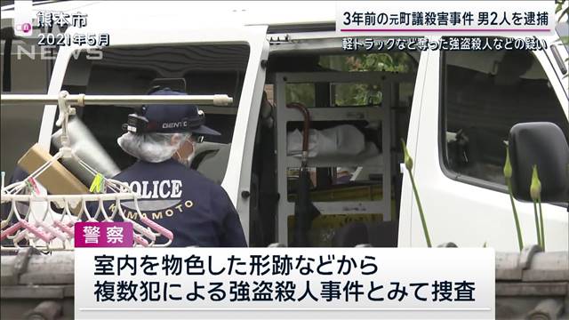 3年前の熊本・元町議殺害　強盗殺人などの疑いで男2人を逮捕