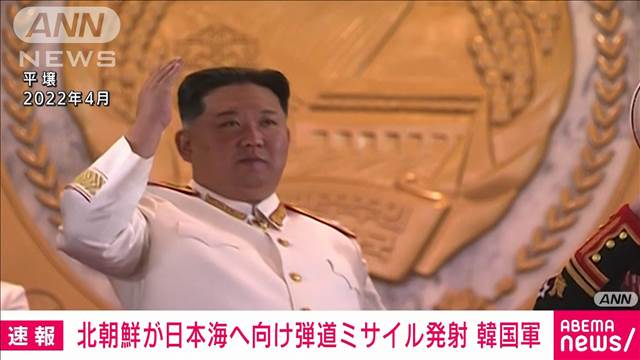 【速報】北朝鮮が日本海へ向け弾道ミサイル発射　韓国軍