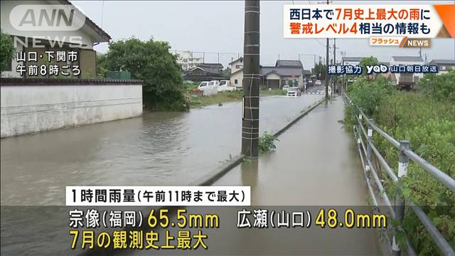 西日本で7月史上最大の雨に　警戒レベル4相当の情報も
