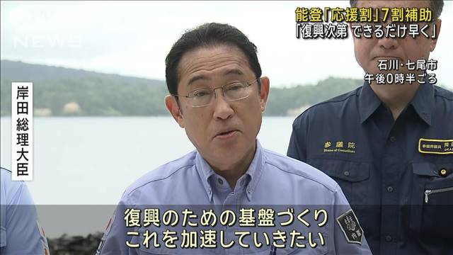 和倉温泉の護岸整備を国主導　能登の復興応援割「復興次第、できるだけ早く」岸田総理