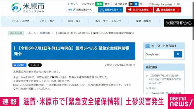 【速報】滋賀・米原市で緊急安全確保情報「レベル5」　すでに土砂災害発生