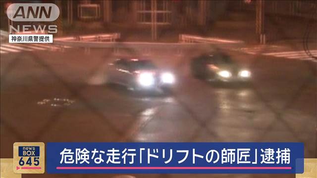 危険な走行「ドリフトの師匠」30歳の男逮捕　神奈川