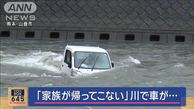 「家族帰ってこない」川に流されている車が…　熊本