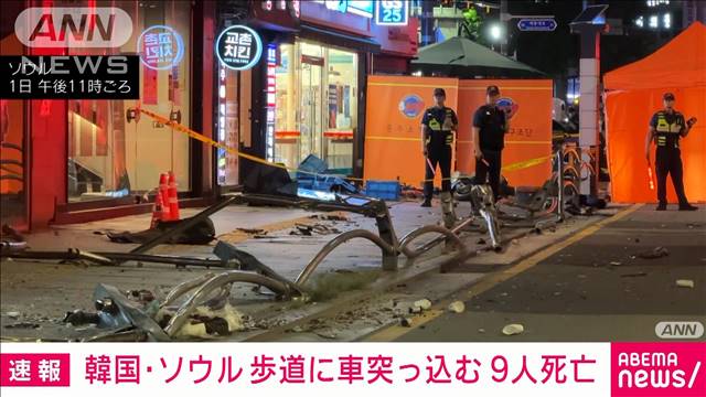 【速報】韓国・ソウルで車が歩道に突っ込む　9人死亡　日本人の被害情報なし
