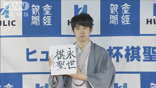 将棋・藤井七冠「うれしく思う」　永世棋聖の資格獲得