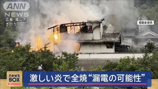 激しい炎で全焼“漏電の可能性”広島・福山市