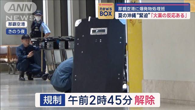 那覇空港に爆発物処理班　夏の沖縄“緊迫”「火薬の反応ある」