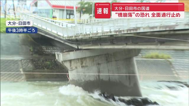 【速報】“橋崩落”の恐れ　全面通行止め　大分・日田市の国道