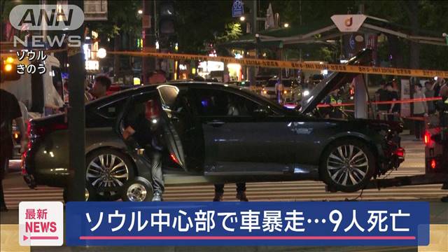 「ブレーキ踏んだが止まらなかった」ソウル中心部で車が暴走　9人死亡