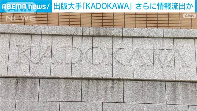 出版大手「KADOKAWA」さらに情報流出か　サイバー攻撃受けシステム障害