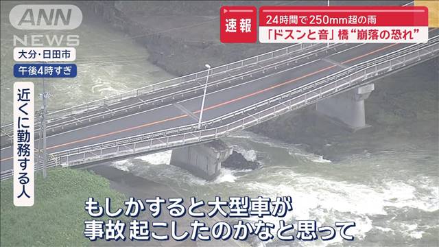 橋“崩落の恐れ”24時間で250mm超の雨　「ドスンと音」大分・日田市