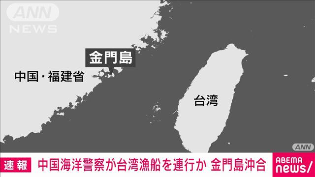 【速報】台湾の漁船が中国海洋警察の船に連行される　「乗り込まれ拘束された」と連絡