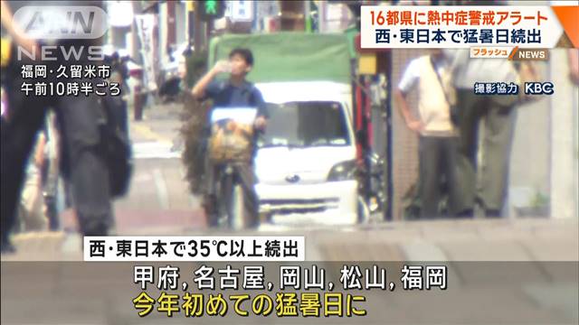 16都県に熱中症警戒アラート　西・東日本で猛暑日続出