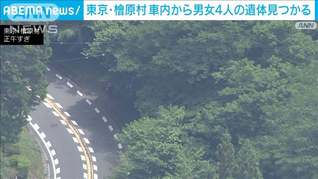 東京・檜原村で軽自動車の車内から男女4人の遺体　中には使用済みの練炭　集団自殺か