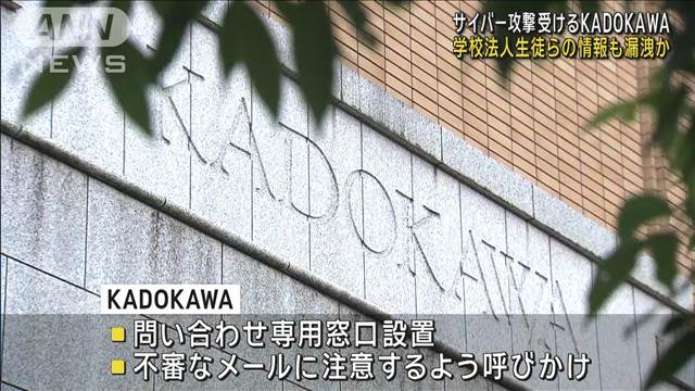 サイバー攻撃受けるKADOKAWA 学校法人生徒らの個人情報も漏洩か