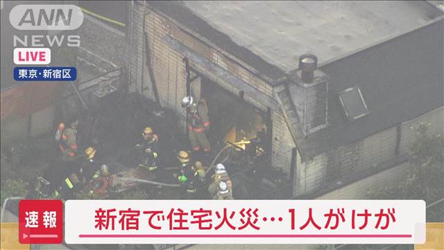 【速報】新宿で住宅火災　1人けが　現場は西武新宿線近く