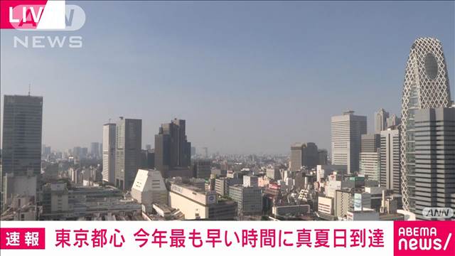 東京都心で“今年最速の真夏日”午前8時前に30度超え　熱中症に厳重な警戒を