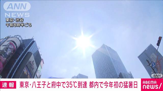 【速報】都内今年初の猛暑日　八王子と府中で35℃到達　気象庁