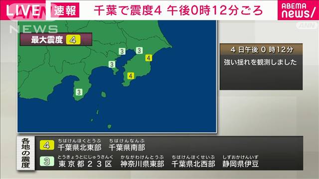【速報】千葉県で震度4　津波の心配なし