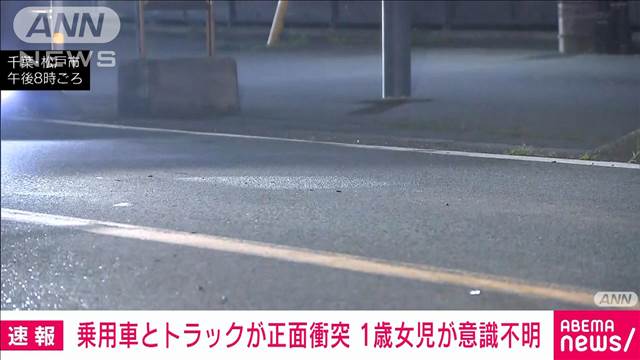 乗用車とトラック正面衝突　乳児が意識不明で搬送　千葉・松戸市