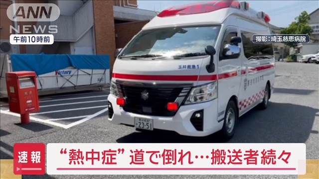“熱中症”道で倒れ…病院緊迫　都内は救急搬送47人　関東猛暑日続出