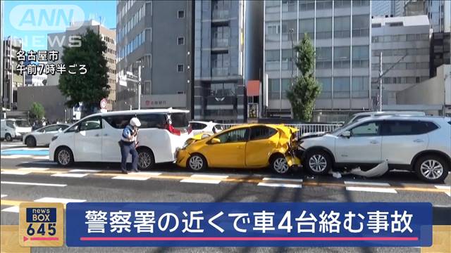 警察署近くで4台事故　最初の追突車両運転手からアルコール検出　名古屋