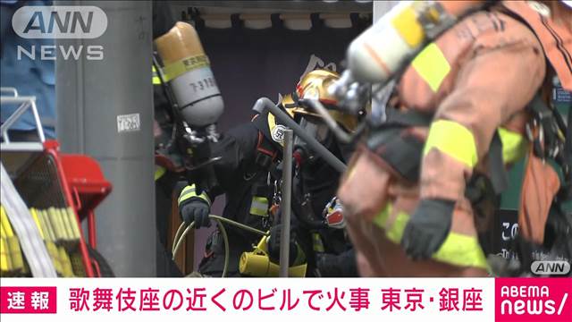 【速報】銀座・歌舞伎座近くのビルで火事　地下の飲食店から出火