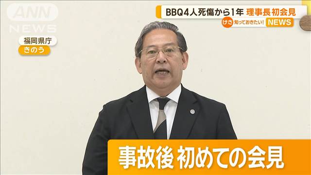 福岡・BBQ4人死傷から1年　学校理事長が初会見で謝罪し辞任表明も 「原因は職員」