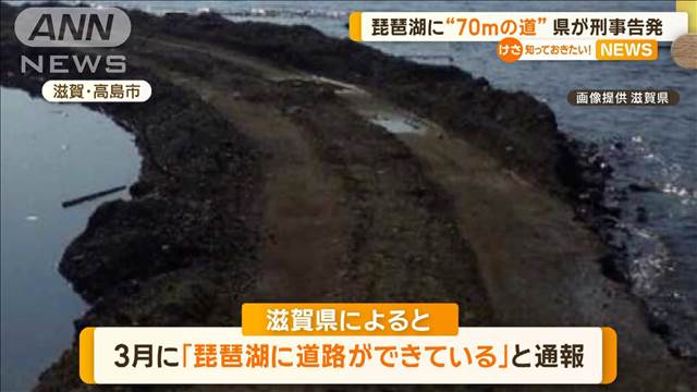 「琵琶湖に道路ができている」　長さ70mの盛り土が突如出現　滋賀県が刑事告発