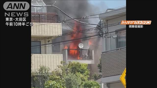 【速報】東京・大田区の住宅街で火事　住宅燃える　周囲3軒にも延焼