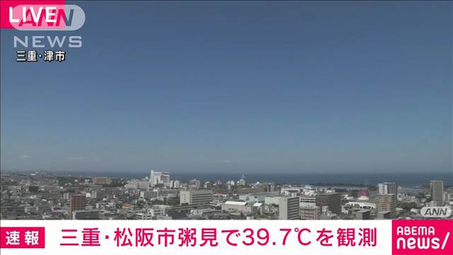 【速報】三重・松阪市粥見で39.7℃　ことし全国で一番の暑さ　気象庁