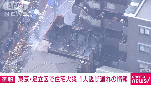 【速報】2階建て住宅で火事 1人逃げ遅れか 東京・足立区