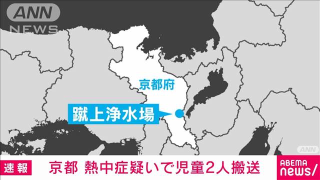 【速報】京都・社会科見学中の児童8人が体調不良　2人が救急搬送　熱中症疑い 市消防