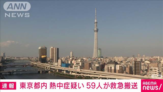 【速報】東京都内 熱中症疑いで救急搬送されたのは59人　70代男性2人が重症