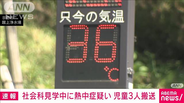 【速報】京都・社会科見学中に児童9人が体調不良　3人が熱中症の疑いで搬送　